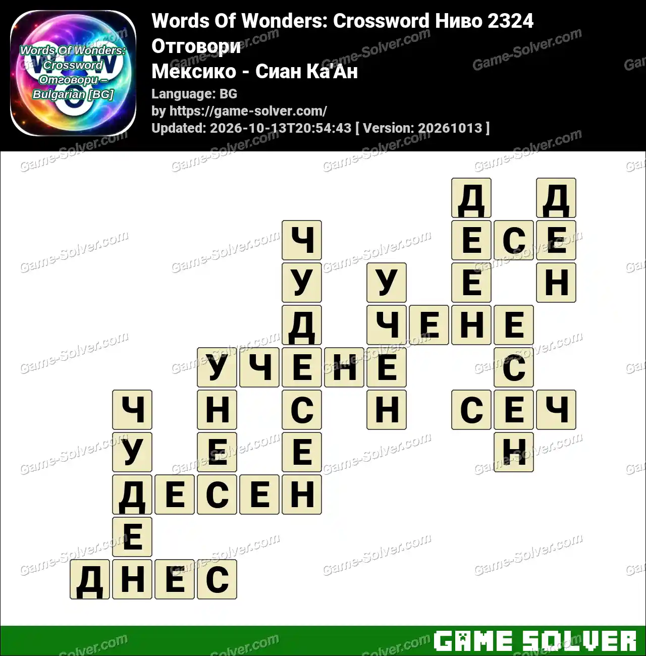 Words Of Wonders: Crossword Ниво 2324 Отговори – Мексико – Сиан Ка’Ан